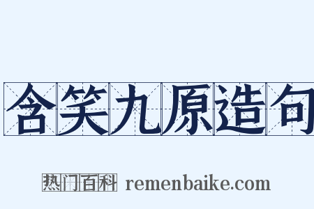 含笑九原造句是什么意思的图片